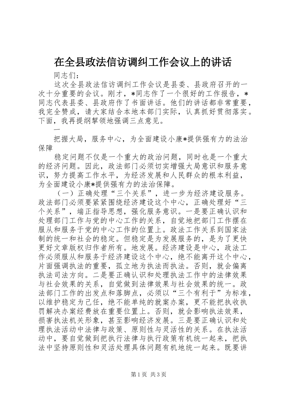 在全县政法信访调纠工作会议上的讲话发言_第1页