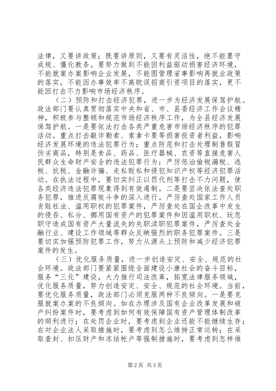 在全县政法信访调纠工作会议上的讲话发言_第2页