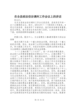 在全县政法信访调纠工作会议上的讲话发言