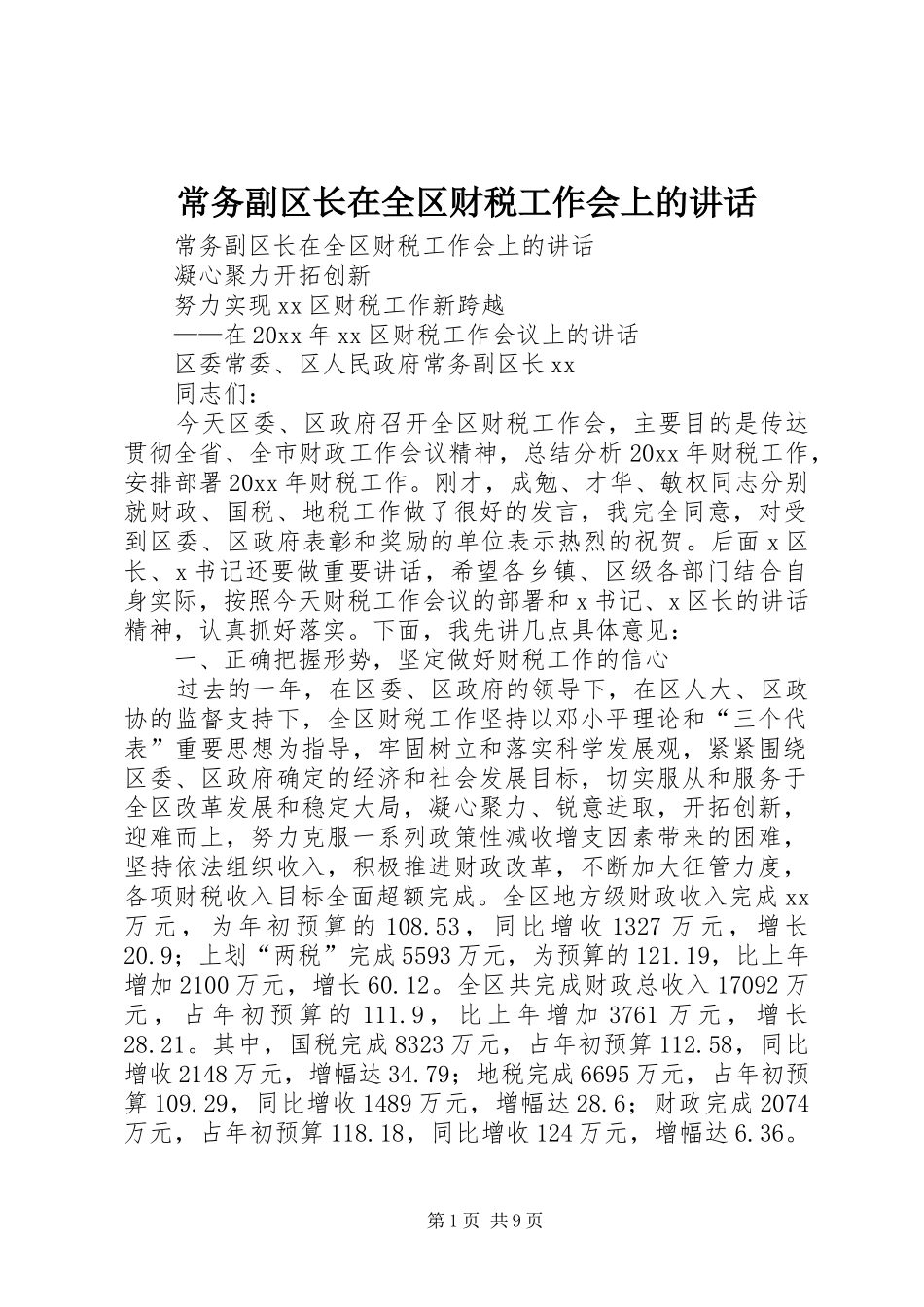 常务副区长在全区财税工作会上的讲话发言_第1页