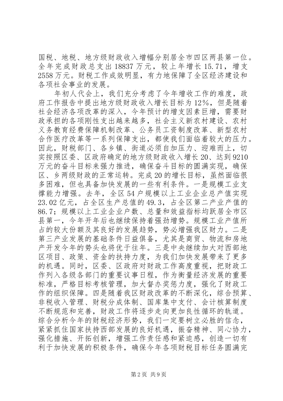 常务副区长在全区财税工作会上的讲话发言_第2页