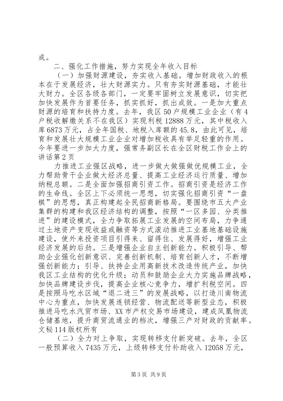 常务副区长在全区财税工作会上的讲话发言_第3页