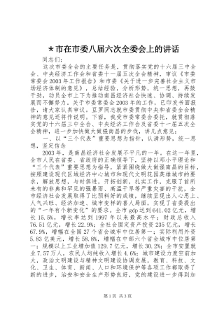 ＊市在市委八届六次全委会上的讲话发言