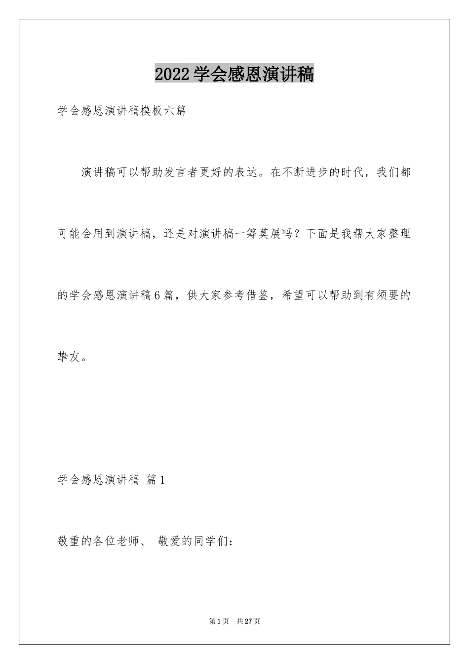 2024学会感恩演讲稿_242_第1页