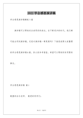 2024学会感恩演讲稿_242