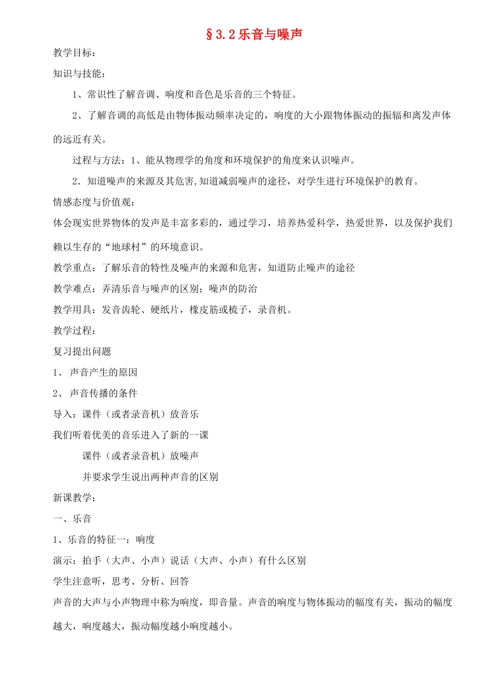 八年级物理上册 3.2乐音与噪声教案 沪科版_第1页