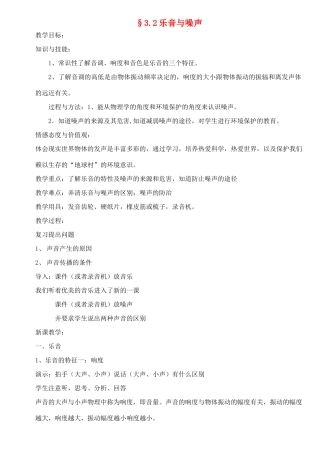 八年级物理上册 3.2乐音与噪声教案 沪科版