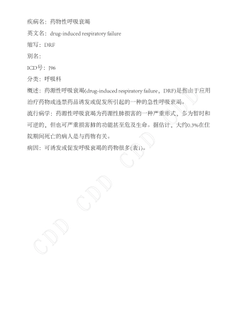 药物性呼吸衰竭