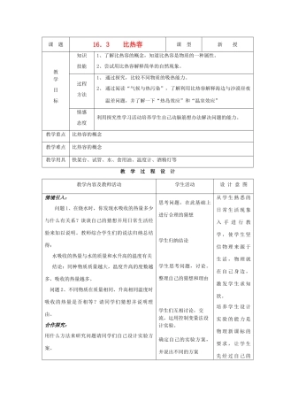 九年级物理下册 第十六章 第三节 比热容教案 人教新课标版