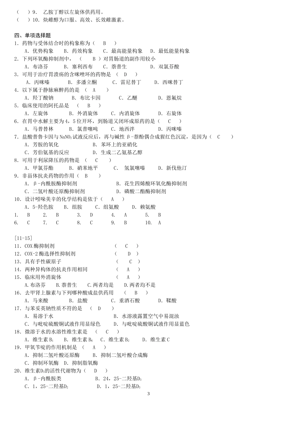 药物化学题目_第3页