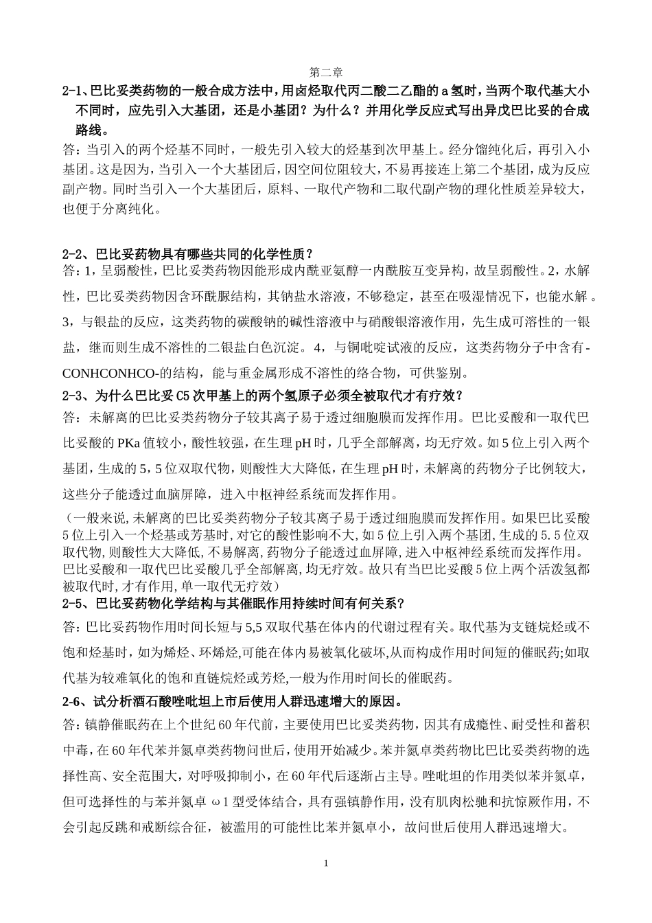 药物化学重点简答题_第1页