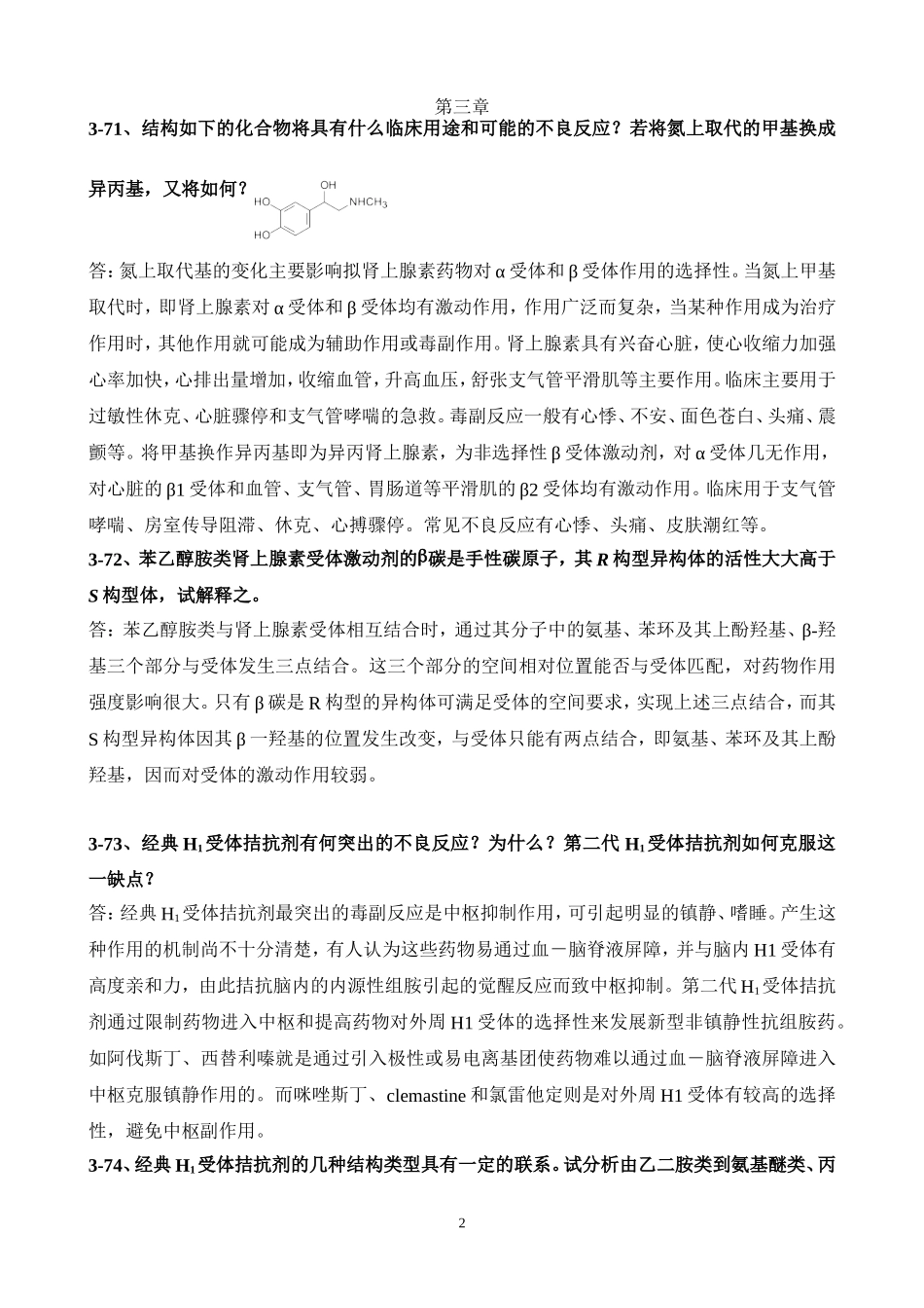 药物化学重点简答题_第2页