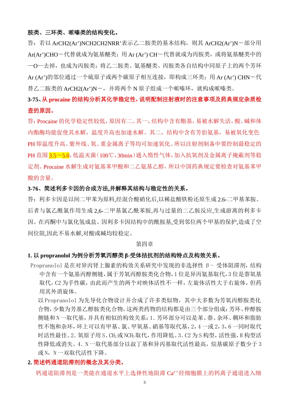 药物化学重点简答题_第3页