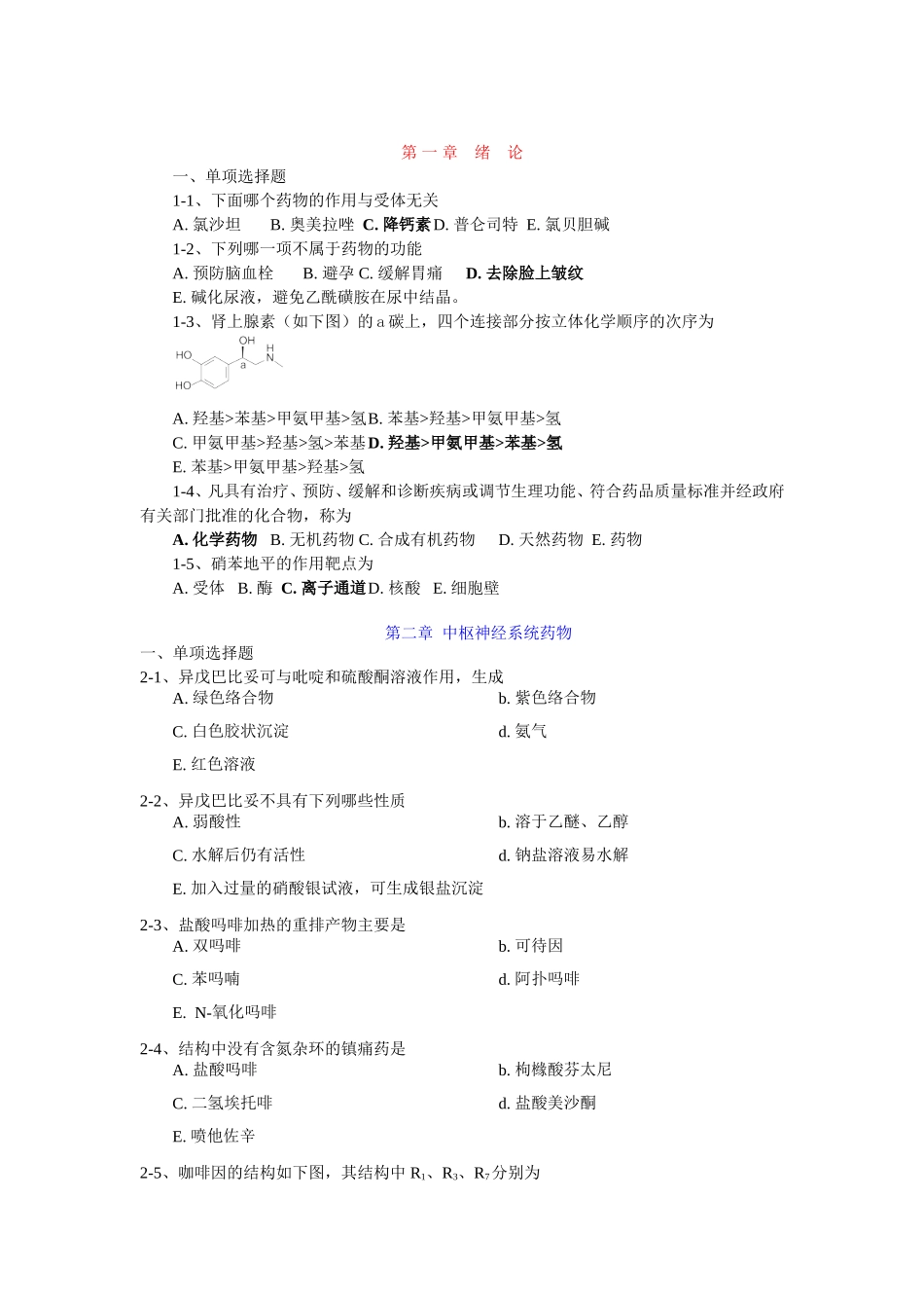 药物化学章节习题及答案_第1页