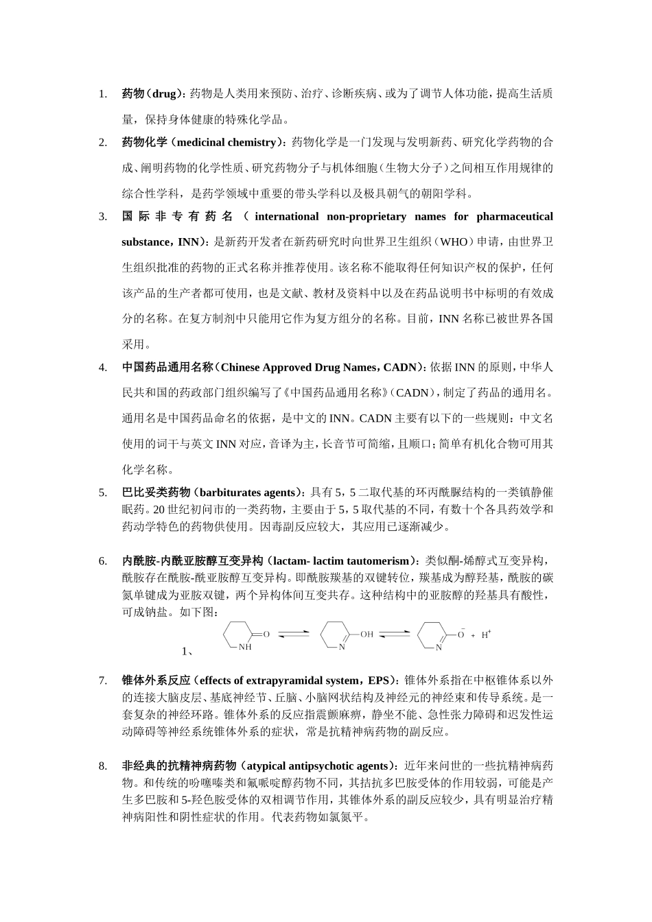 药物化学名词解释_第1页