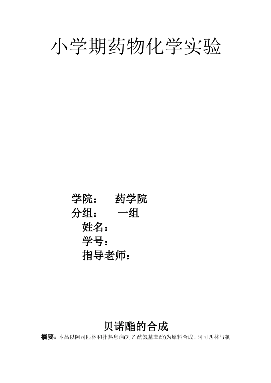 药物化学实验_第1页