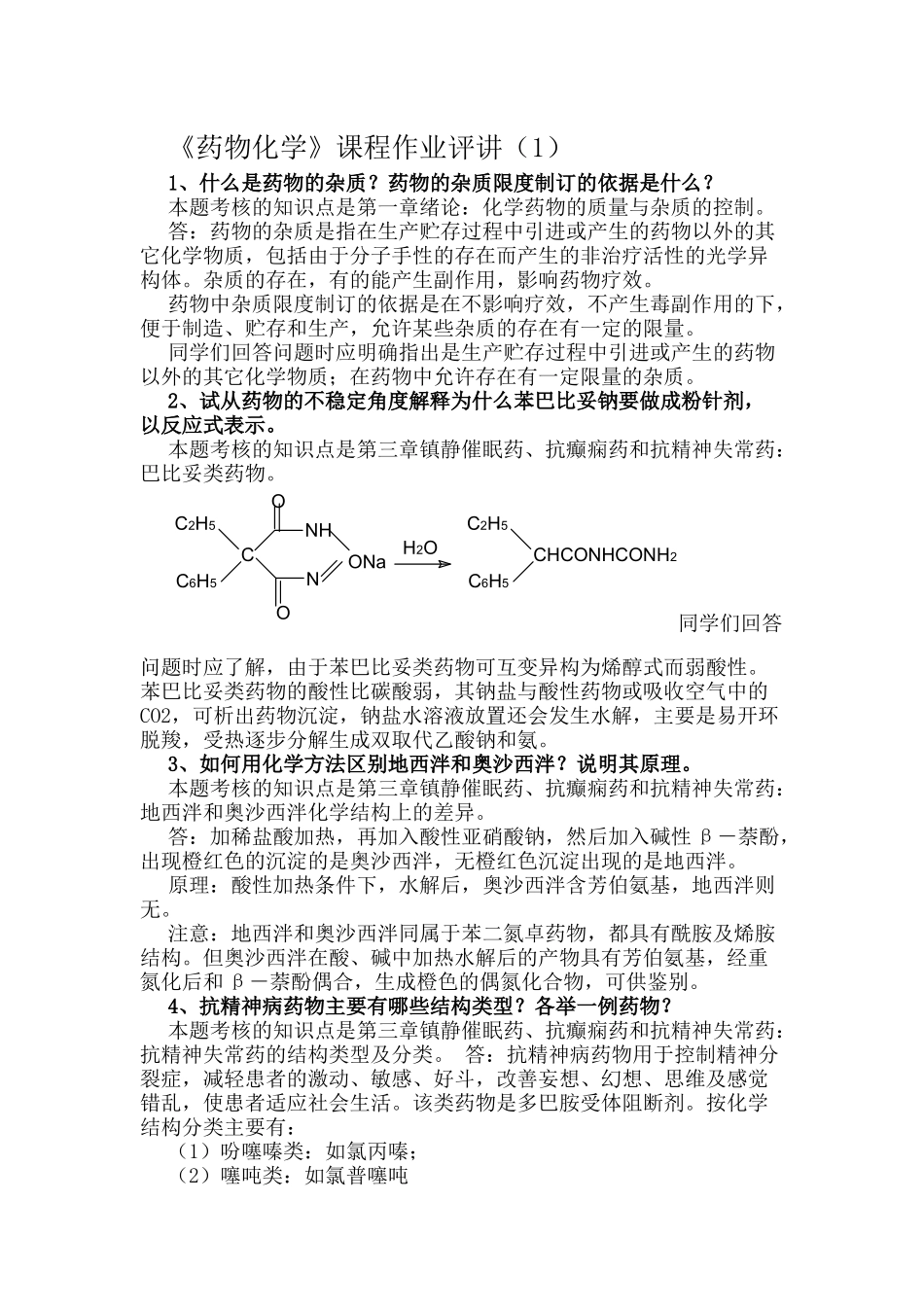 药物化学形考册答案_第1页