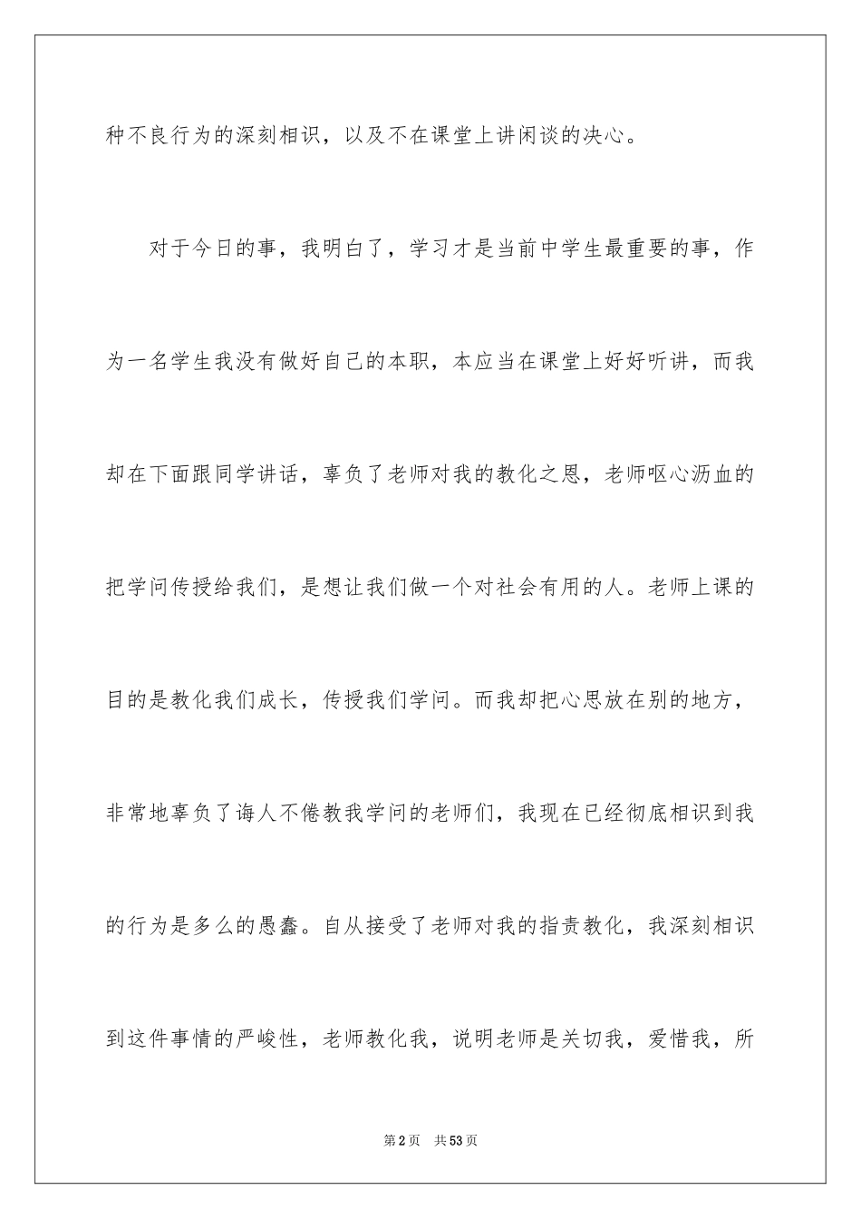 2024上课说话检讨书_8_第2页