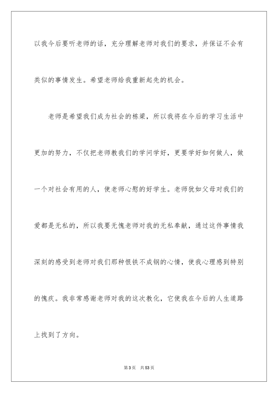 2024上课说话检讨书_8_第3页