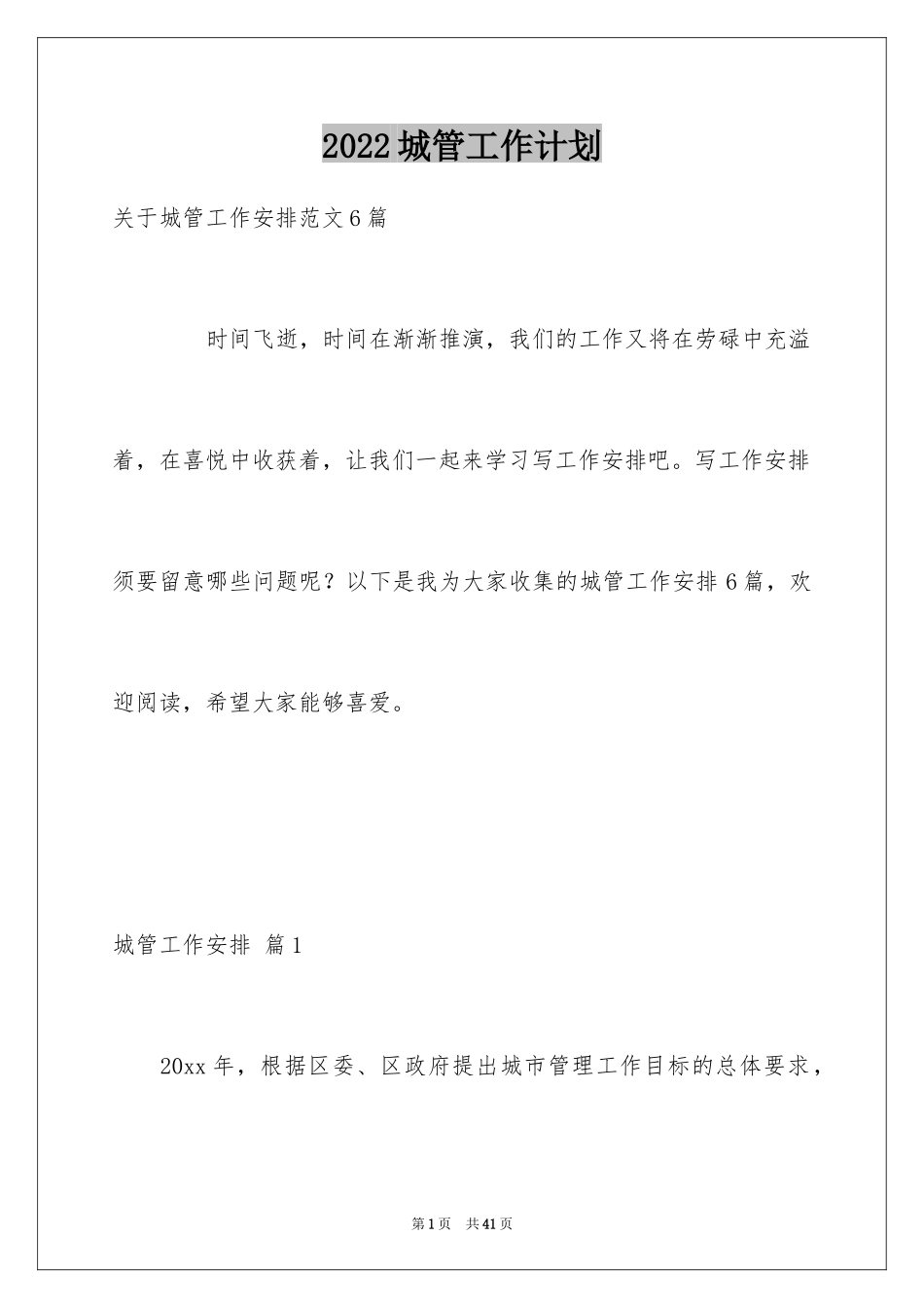 2024城管工作计划_1_第1页