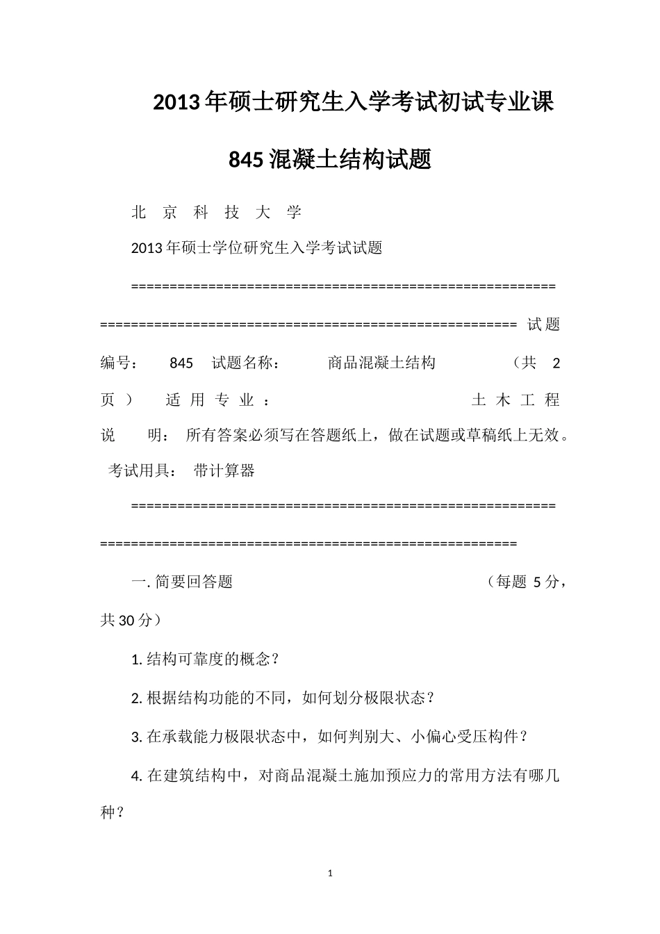 2013年硕士研究生入学考试初试专业课845混凝土结构试题_第1页