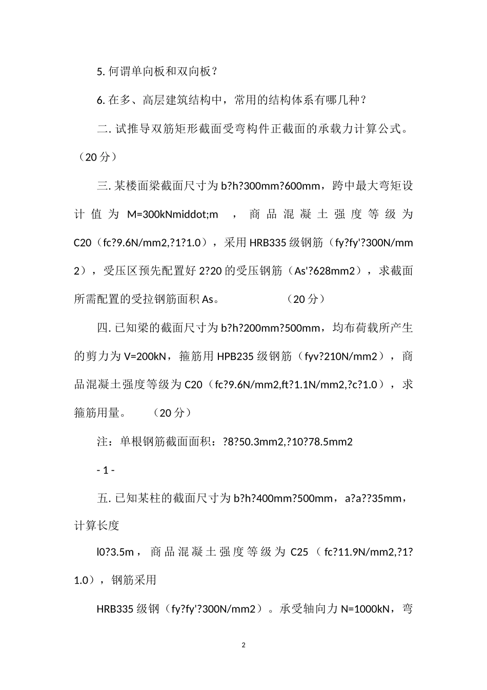 2013年硕士研究生入学考试初试专业课845混凝土结构试题_第2页