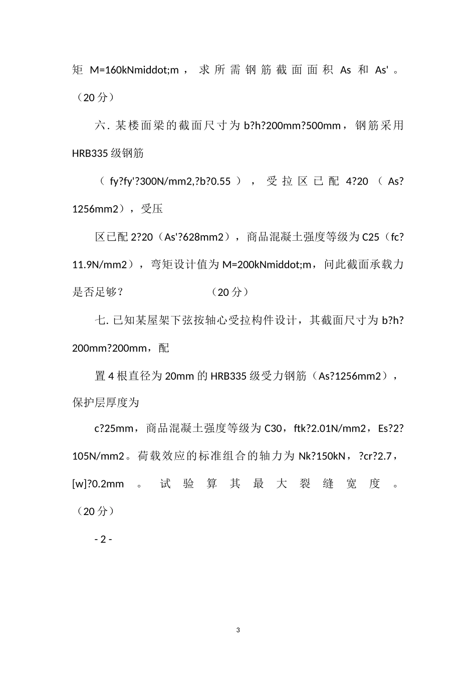 2013年硕士研究生入学考试初试专业课845混凝土结构试题_第3页