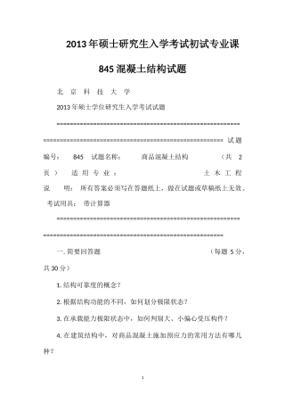 2013年硕士研究生入学考试初试专业课845混凝土结构试题