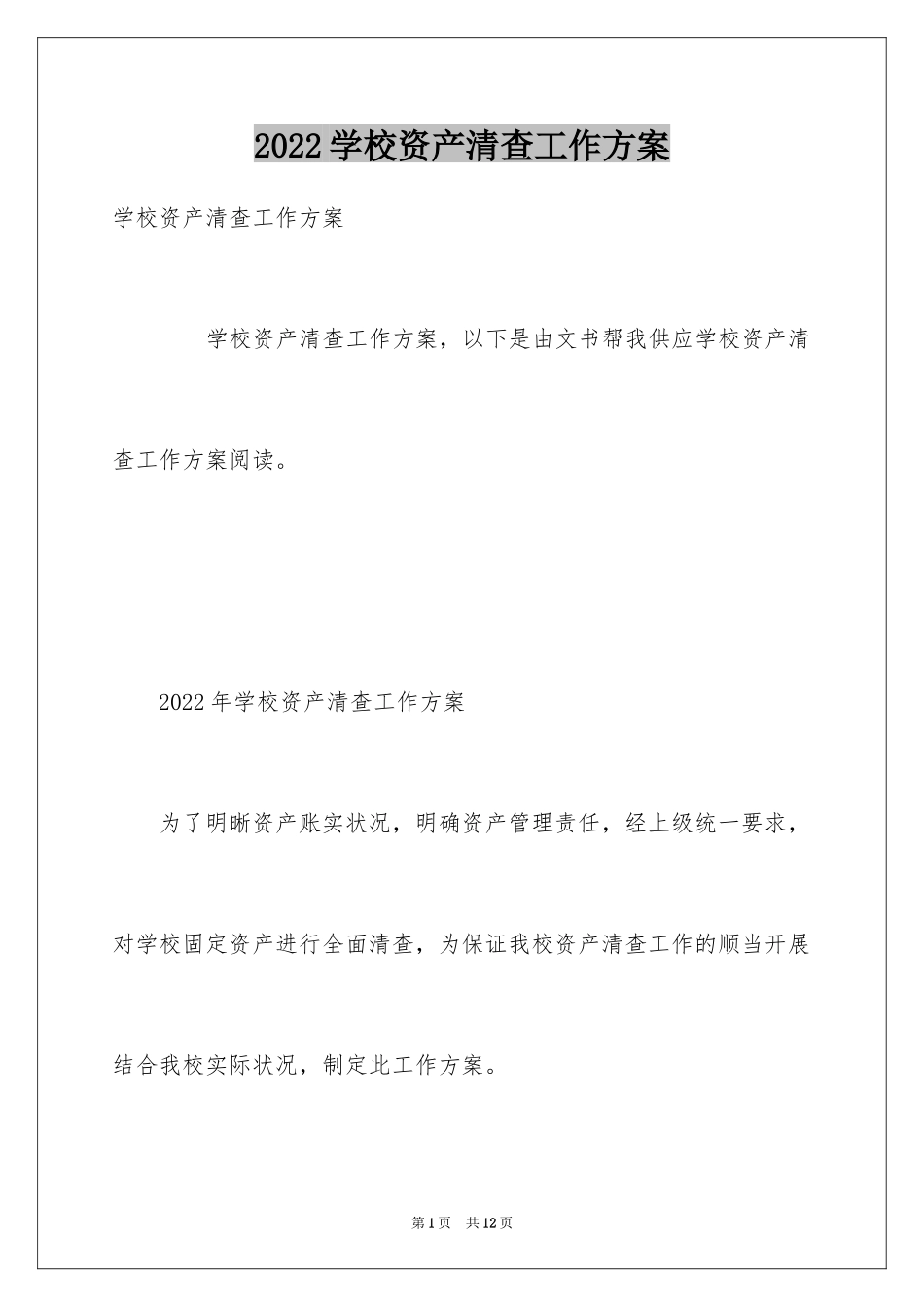 2024学校资产清查工作方案_第1页