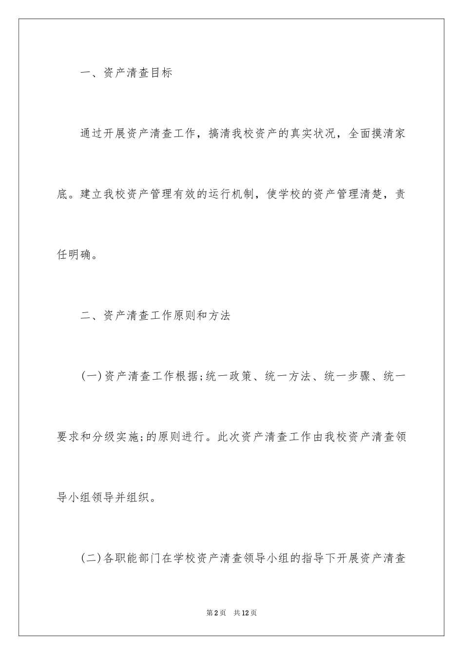 2024学校资产清查工作方案_第2页