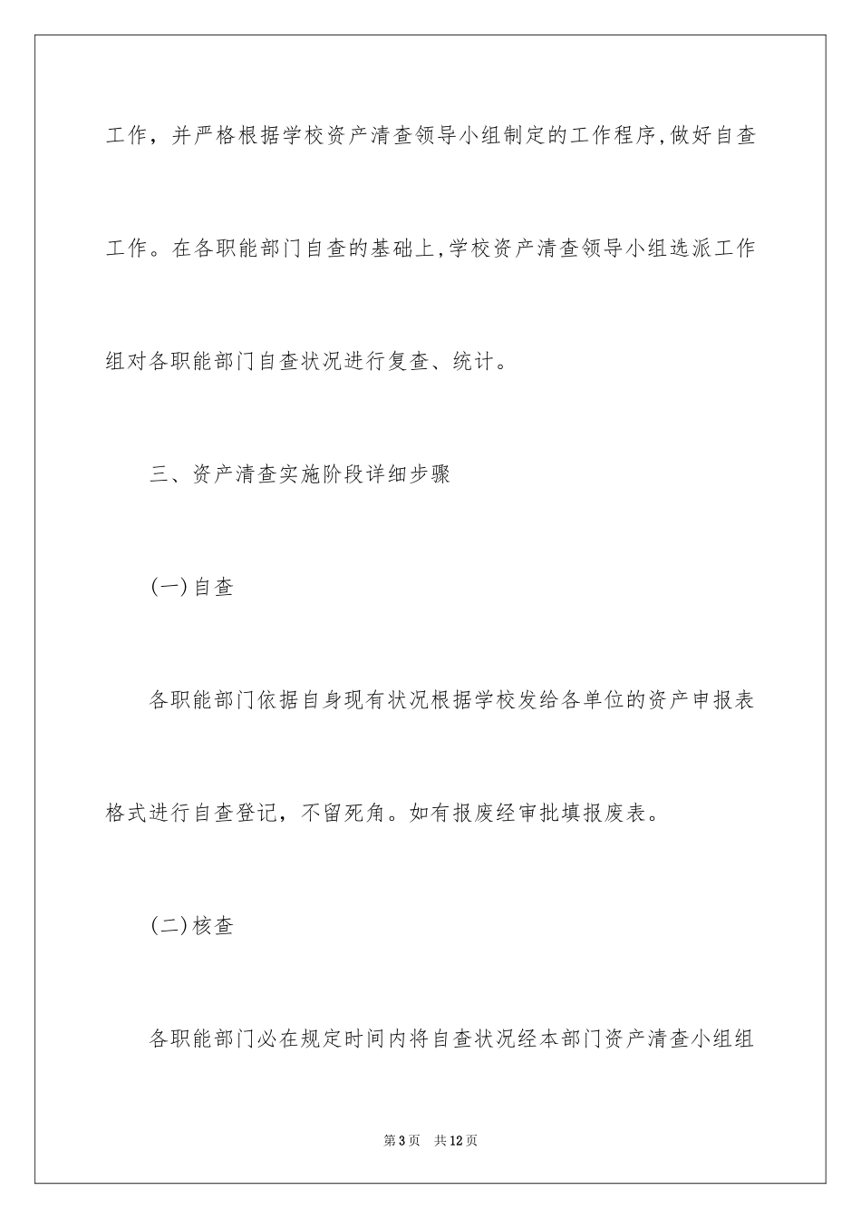2024学校资产清查工作方案_第3页