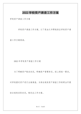 2024学校资产清查工作方案