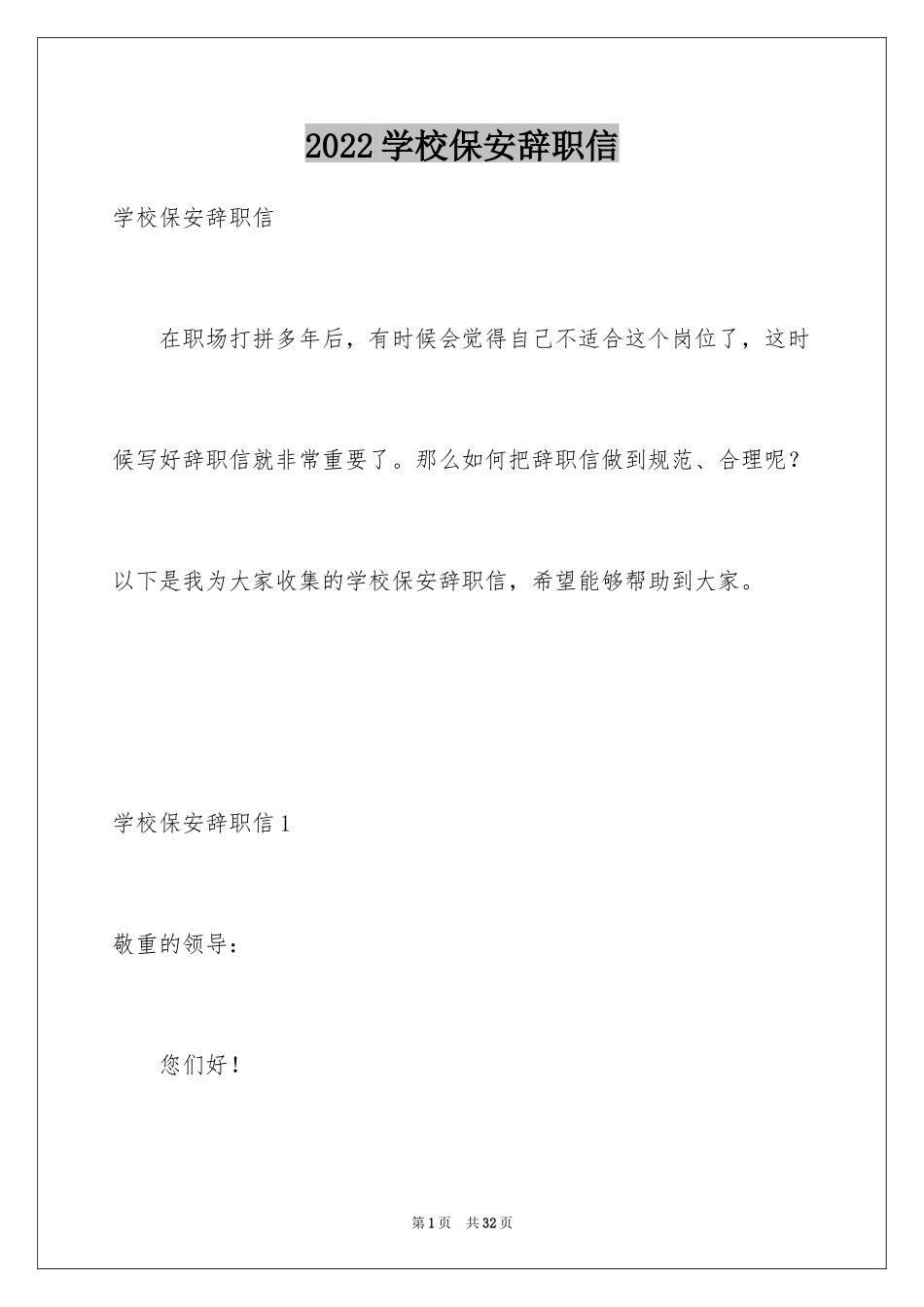 2024学校保安辞职信_1_第1页