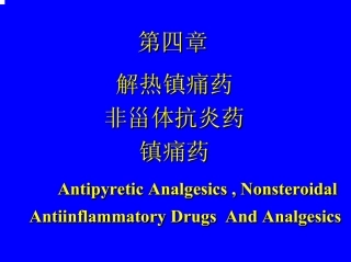 药物化学 4 解热镇痛、非甾体抗炎、镇痛药