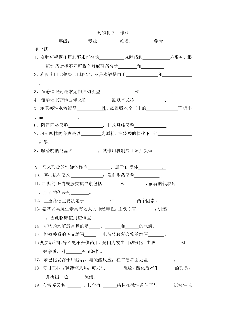 药物化学作业_第1页