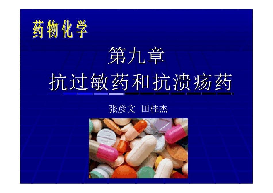 药物化学教案-第九章 抗过敏药和抗溃疡药_第1页