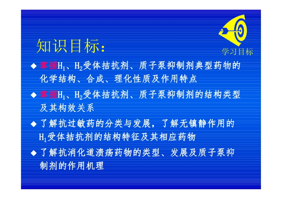 药物化学教案-第九章 抗过敏药和抗溃疡药_第2页