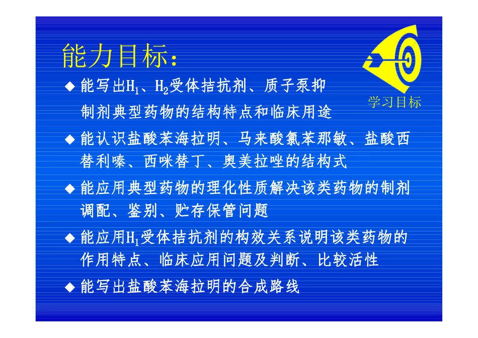 药物化学教案-第九章 抗过敏药和抗溃疡药_第3页