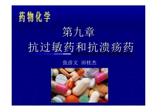 药物化学教案-第九章 抗过敏药和抗溃疡药