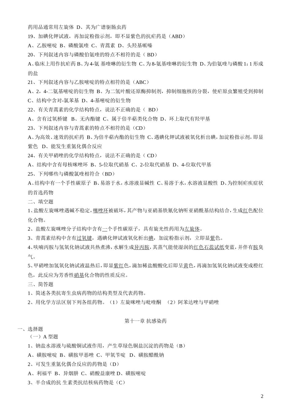 药物化学复习题(第十～十七章)_第2页