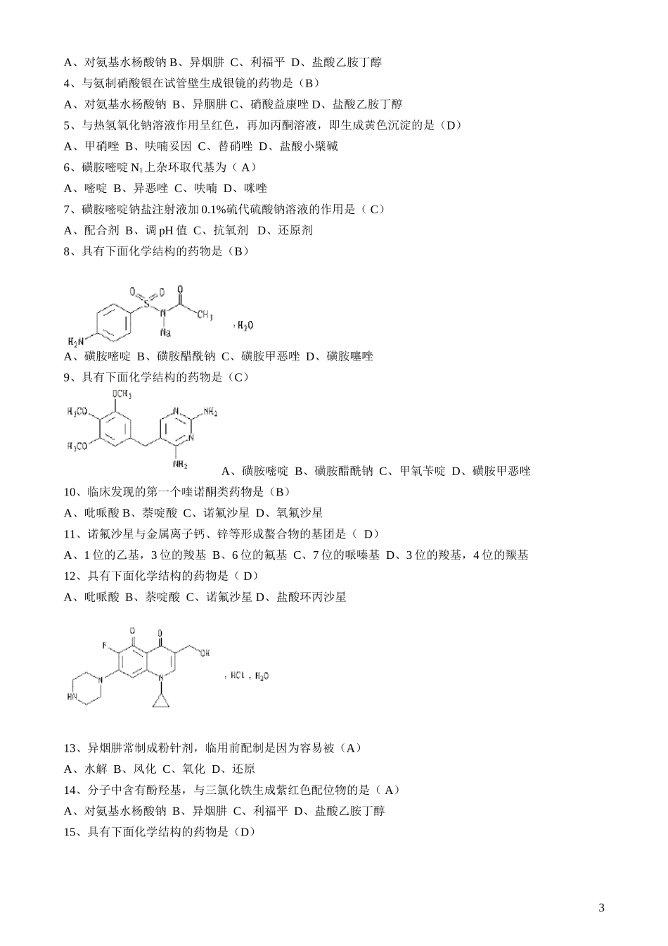 药物化学复习题(第十～十七章)_第3页