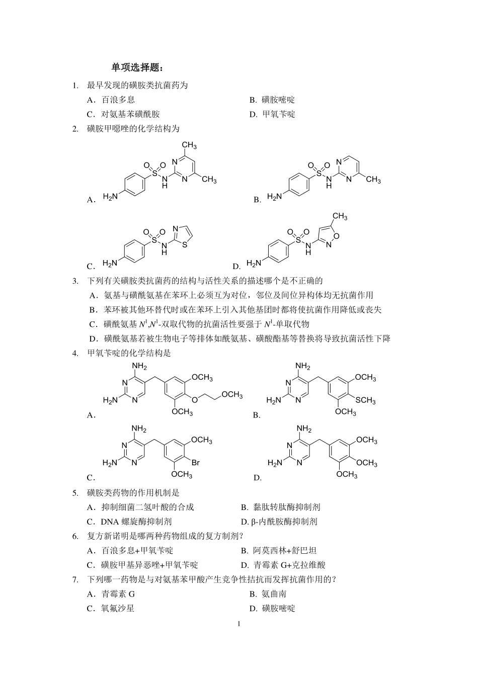 药物化学习题_第1页