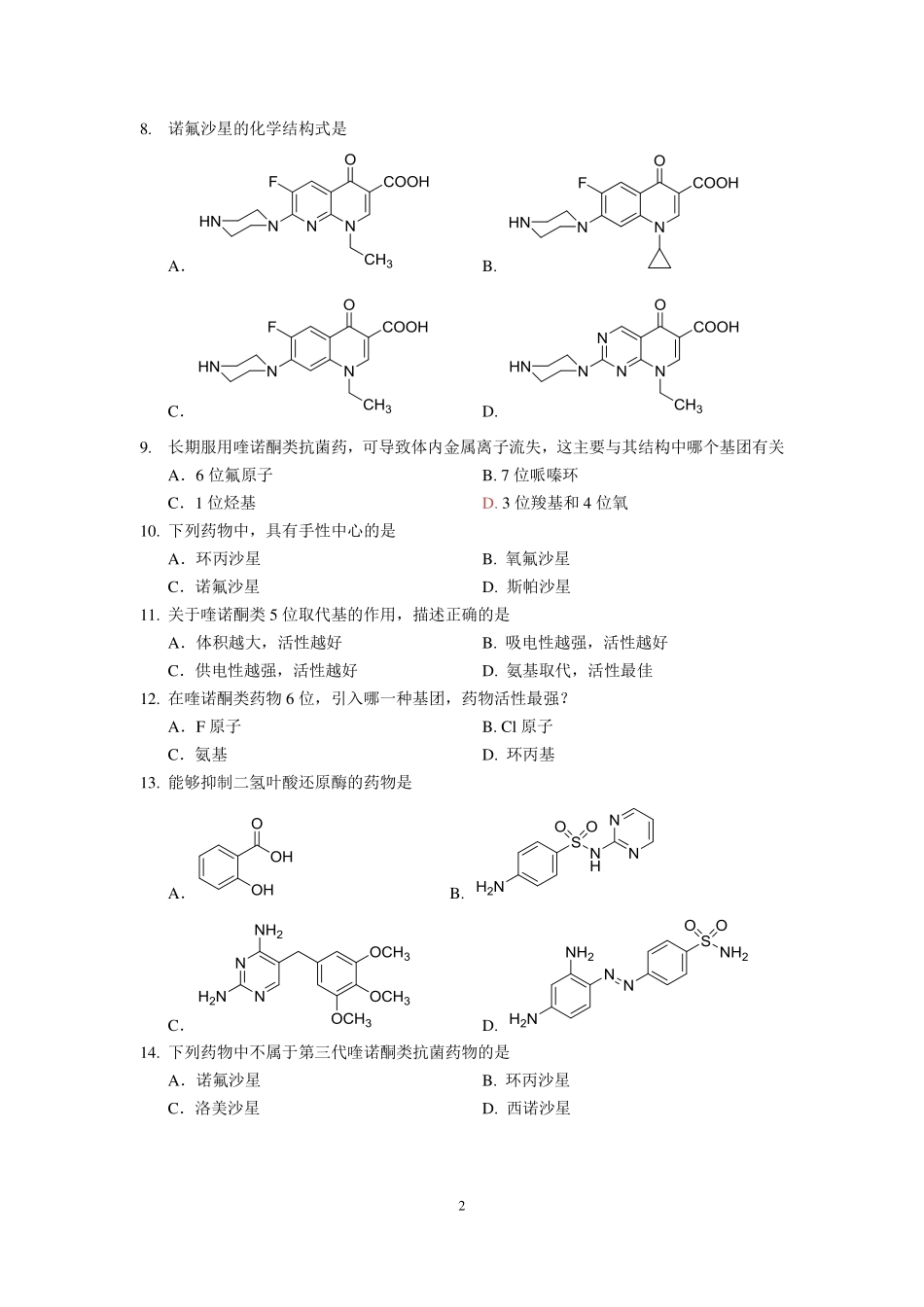 药物化学习题_第2页
