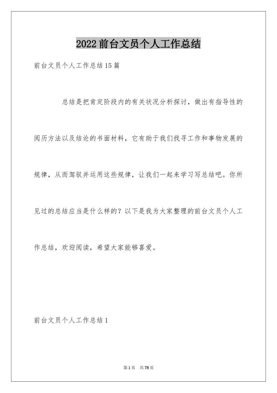 2024前台文员个人工作总结_1_第1页