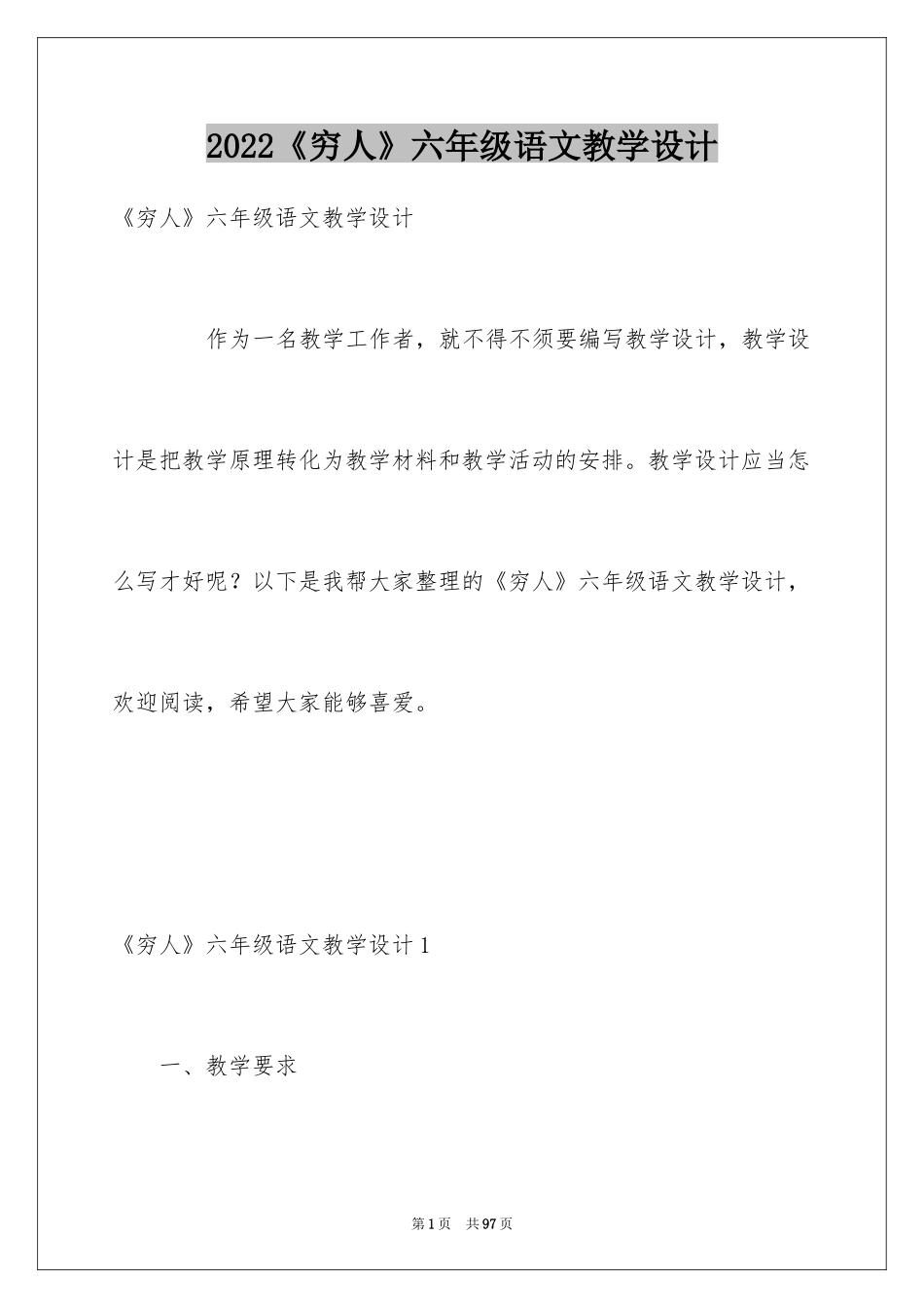 2024《穷人》六年级语文教学设计_第1页