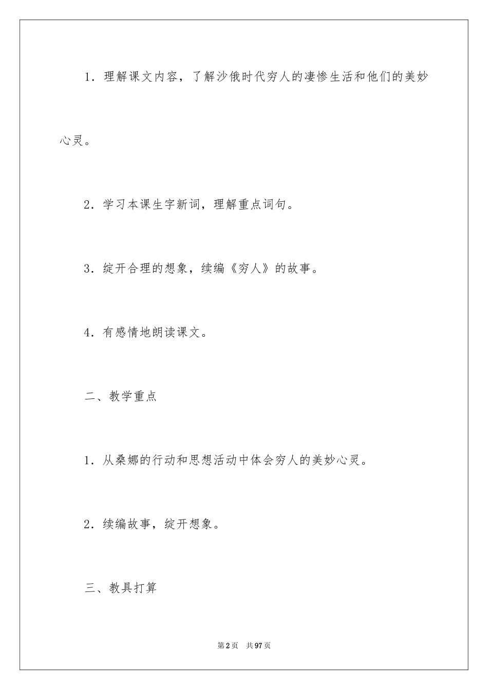 2024《穷人》六年级语文教学设计_第2页