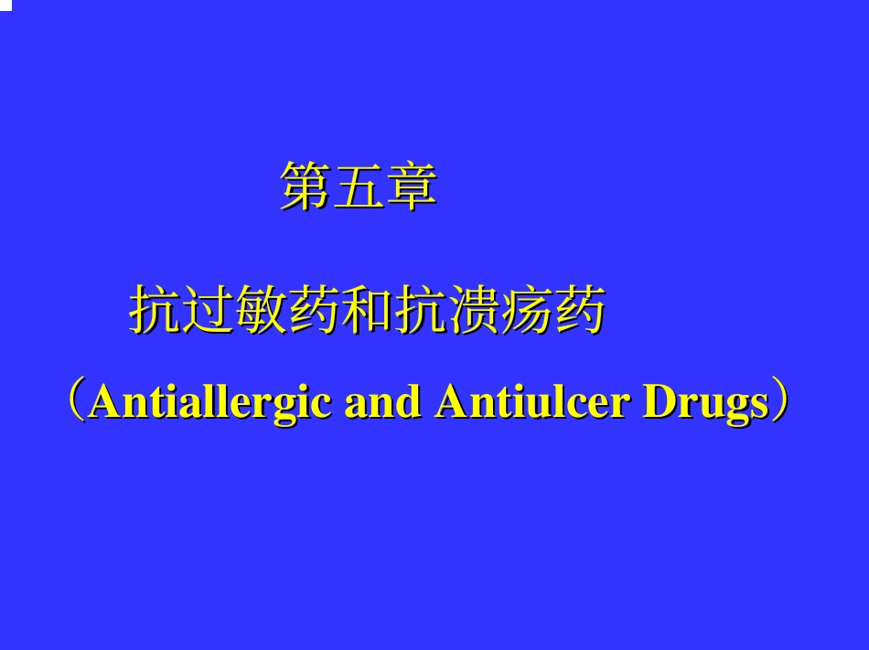 药物化学 5 抗过敏药和抗溃疡药_第1页