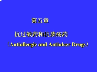 药物化学 5 抗过敏药和抗溃疡药