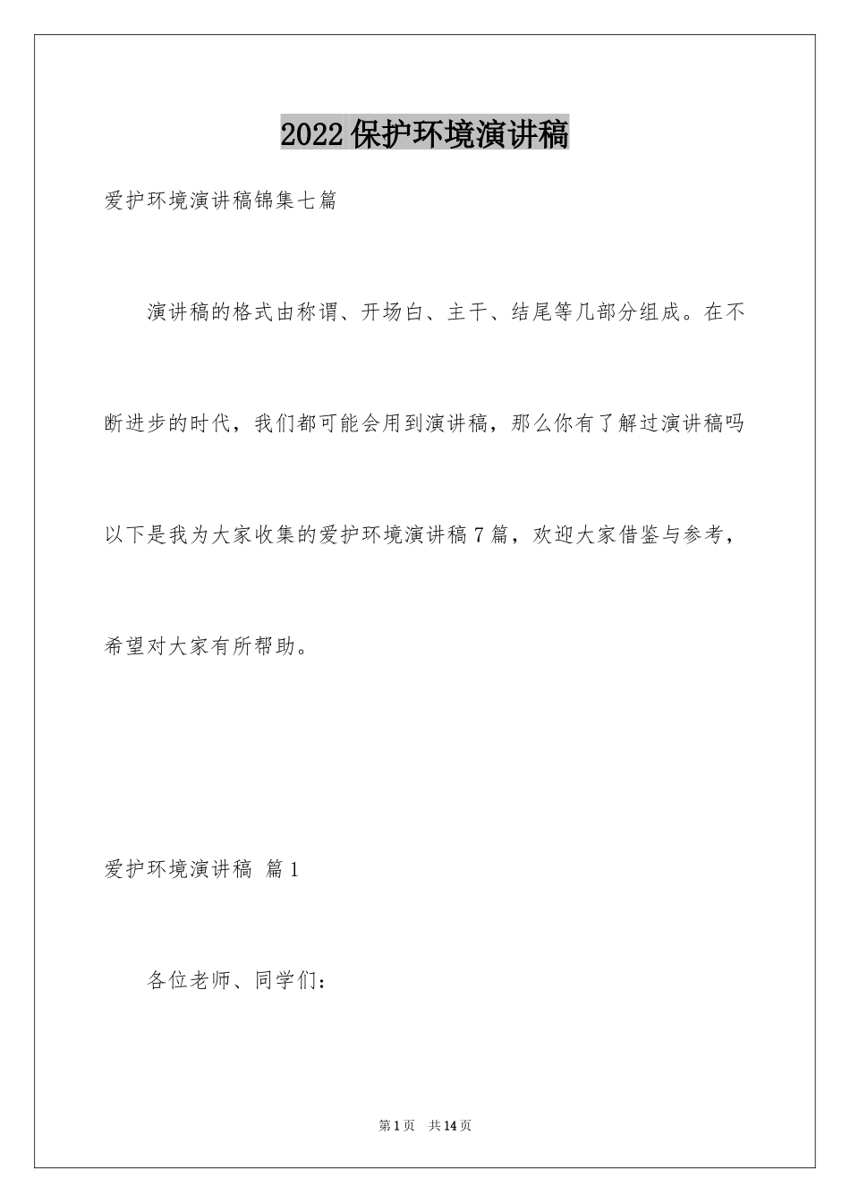 2024保护环境演讲稿_289_第1页