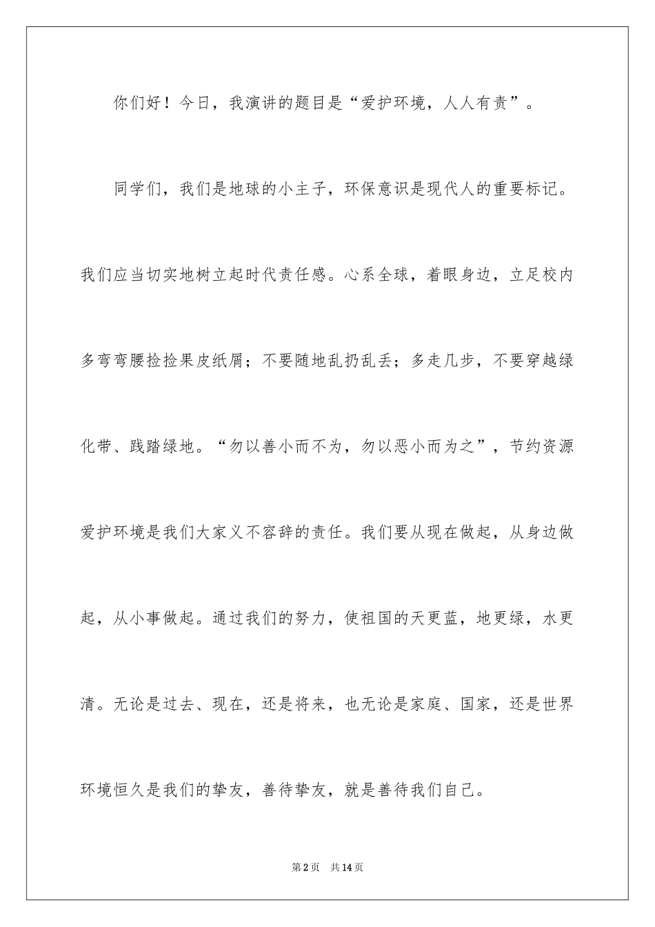 2024保护环境演讲稿_289_第2页